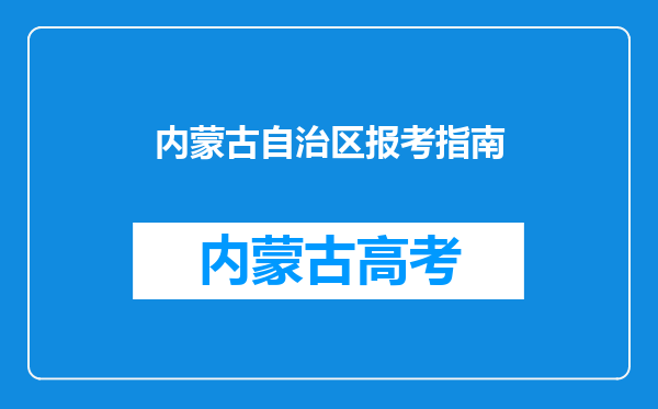 内蒙古自治区报考指南