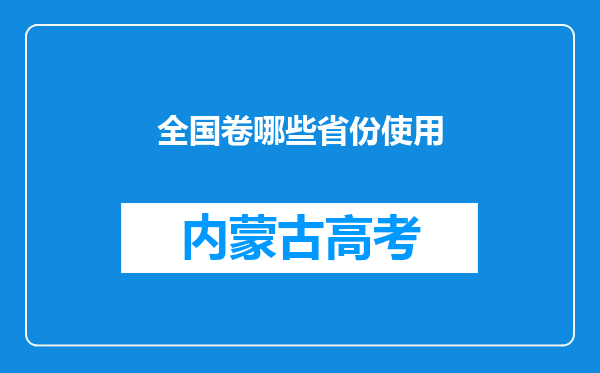 全国卷哪些省份使用