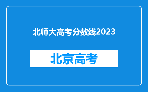 北师大高考分数线2023