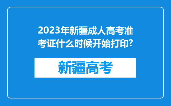2023年新疆成人高考准考证什么时候开始打印?