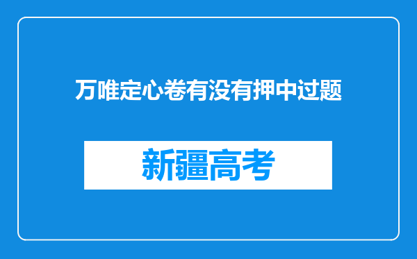 万唯定心卷有没有押中过题