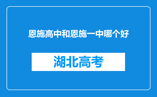 恩施高中和恩施一中哪个好
