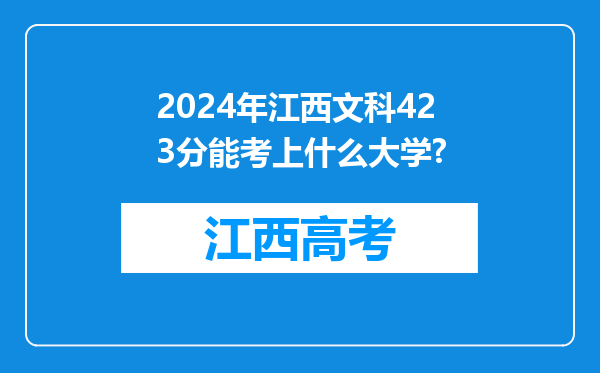 2024年江西文科423分能考上什么大学?