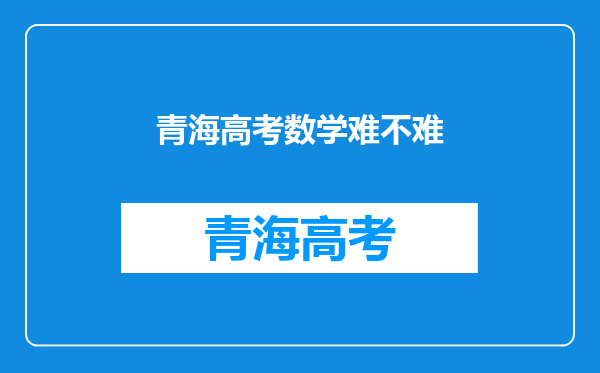 青海高考数学难不难