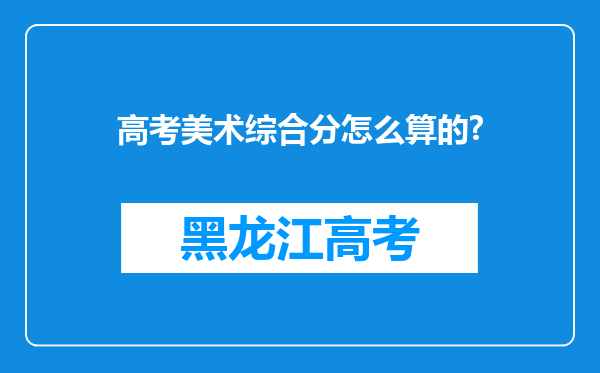 高考美术综合分怎么算的?