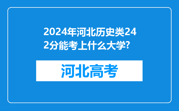 2024年河北历史类242分能考上什么大学?
