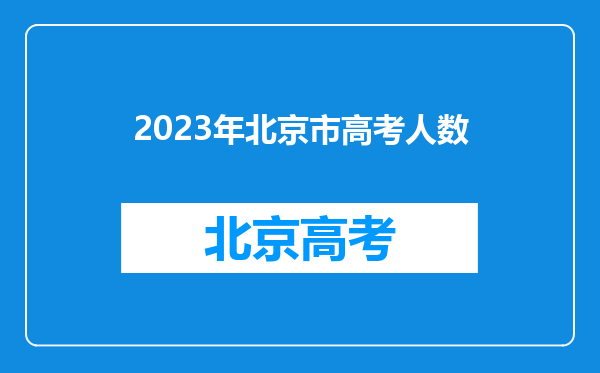 2023年北京市高考人数