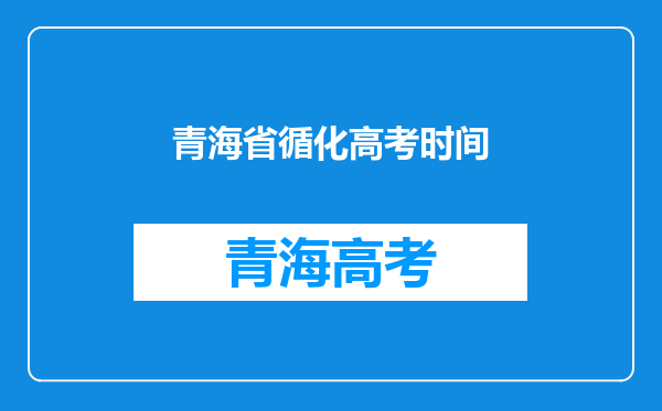 青海省循化县户口,孩子在甘肃省合作市上学,能在甘肃参加高考吗