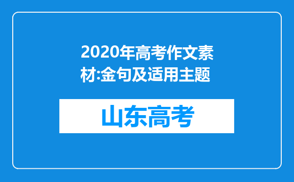 2020年高考作文素材:金句及适用主题