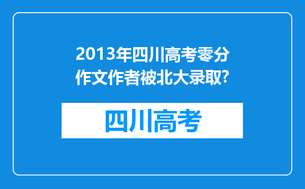 2013年四川高考零分作文作者被北大录取?