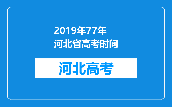 2019年77年河北省高考时间