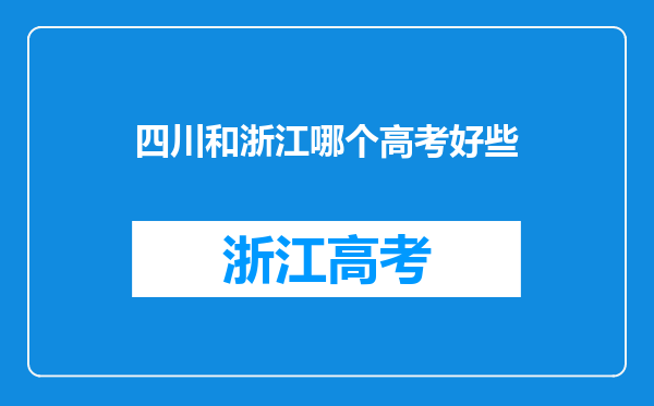 请各位分析一下在四川高考与在浙江高考哪里更容易考上名校.
