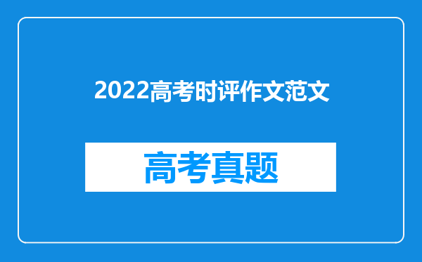 2022高考时评作文范文