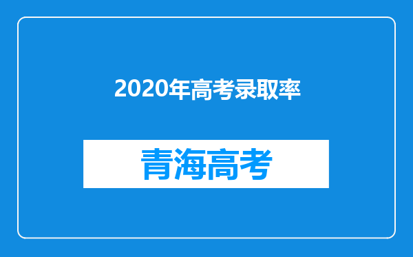 2020年高考录取率