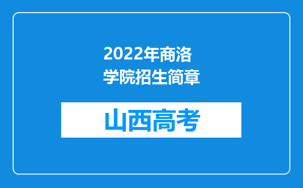 2022年商洛学院招生简章