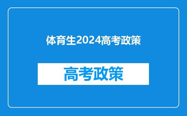 体育生2024高考政策