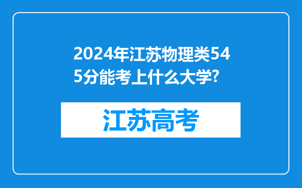 2024年江苏物理类545分能考上什么大学?
