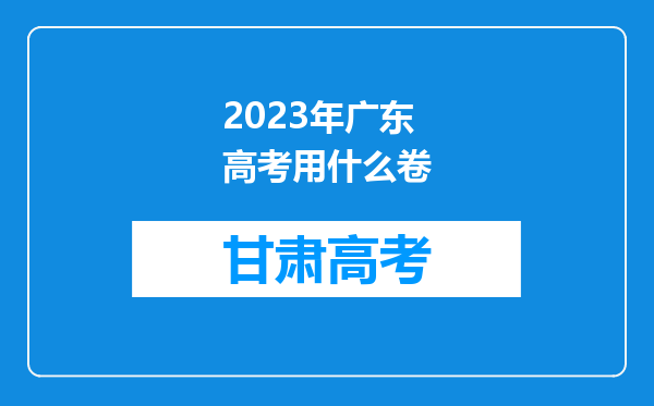 2023年广东高考用什么卷