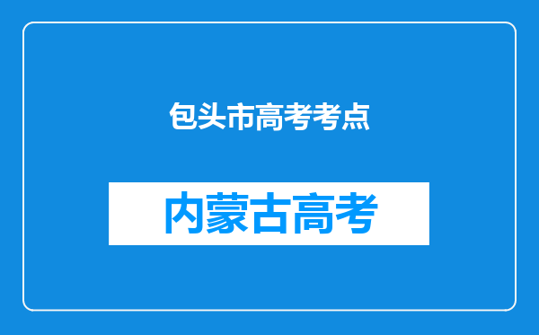 包头市高考考点