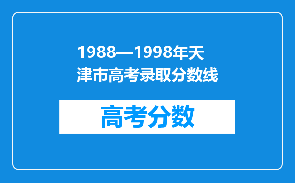1988—1998年天津市高考录取分数线