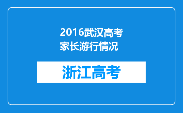 2016武汉高考家长游行情况