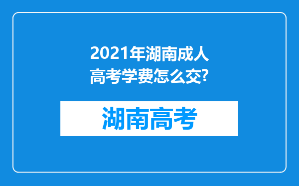 2021年湖南成人高考学费怎么交?