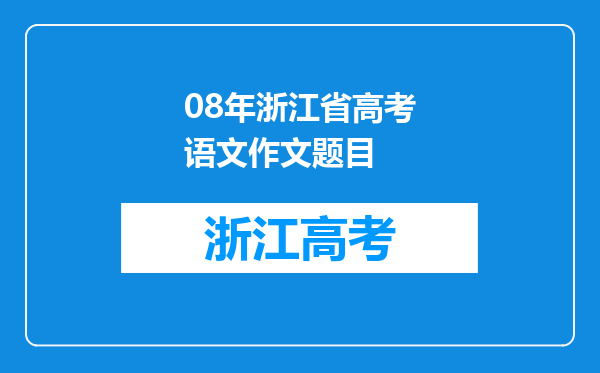 08年浙江省高考语文作文题目