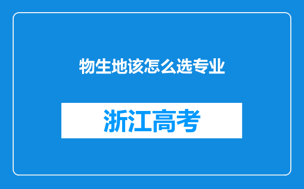 物生地该怎么选专业