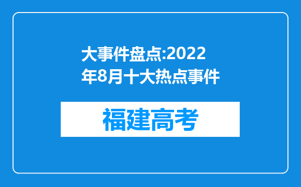 大事件盘点:2022年8月十大热点事件