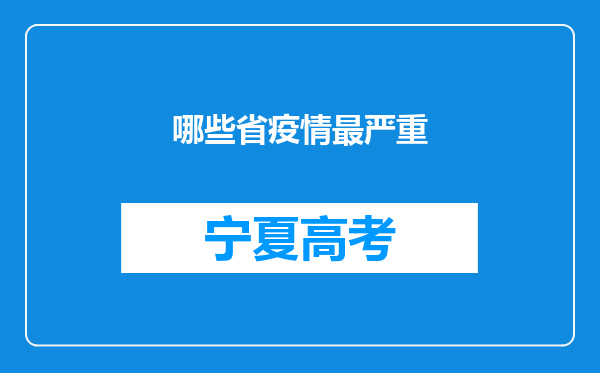 哪些省疫情最严重