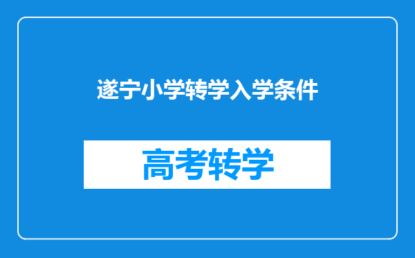 遂宁小学转学入学条件