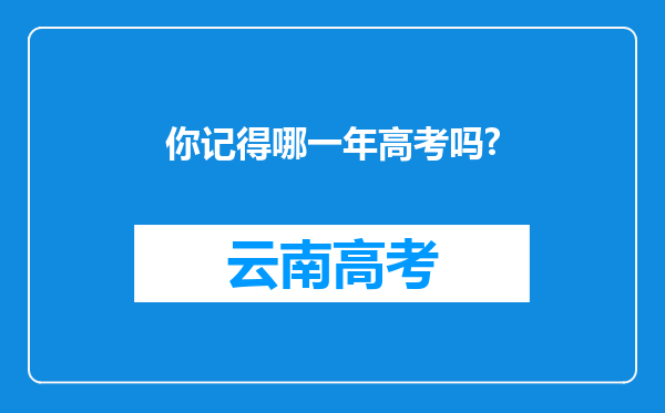你记得哪一年高考吗?