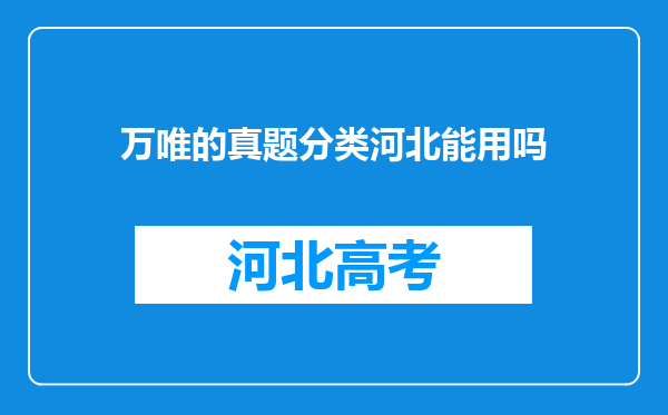 万唯的真题分类河北能用吗