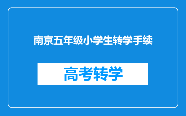 南京五年级小学生转学手续