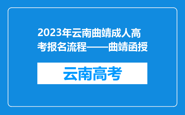 2023年云南曲靖成人高考报名流程——曲靖函授