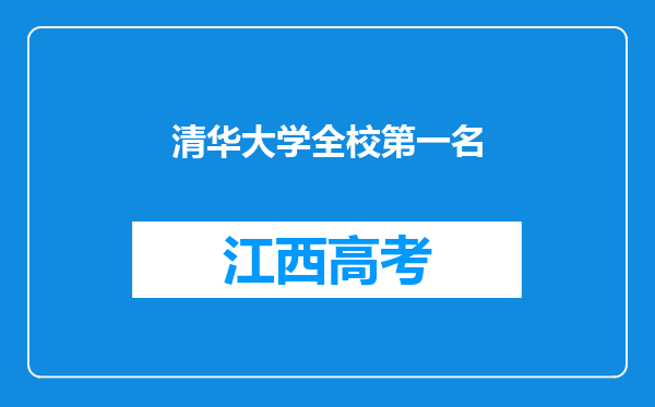 清华大学全校第一名
