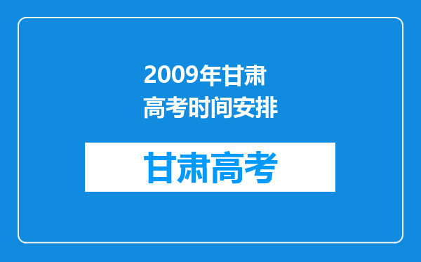 2009年甘肃高考时间安排