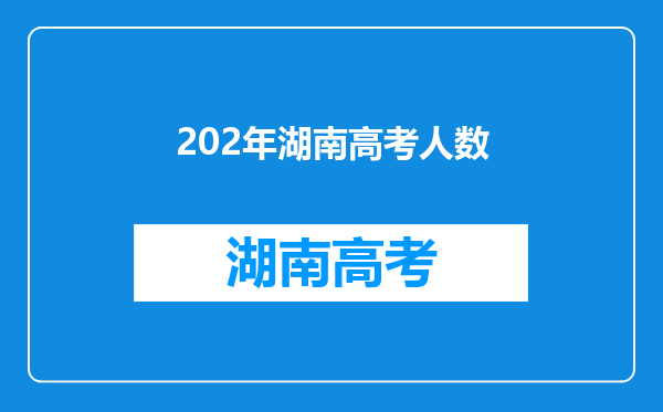 202年湖南高考人数