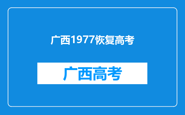 1977年恢复高考后的第一次高考是在哪个季节举行的?