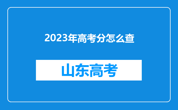 2023年高考分怎么查