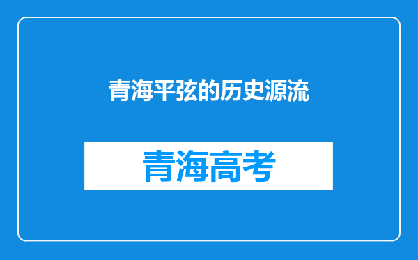 青海平弦的历史源流