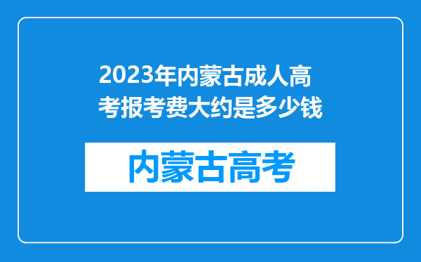 2023年内蒙古成人高考报考费大约是多少钱