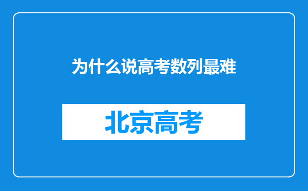 为什么说高考数列最难