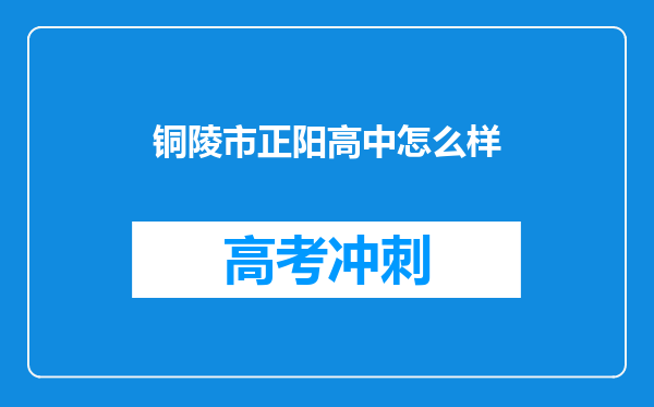 铜陵市正阳高中怎么样