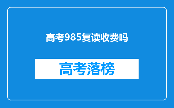 高考985复读收费吗