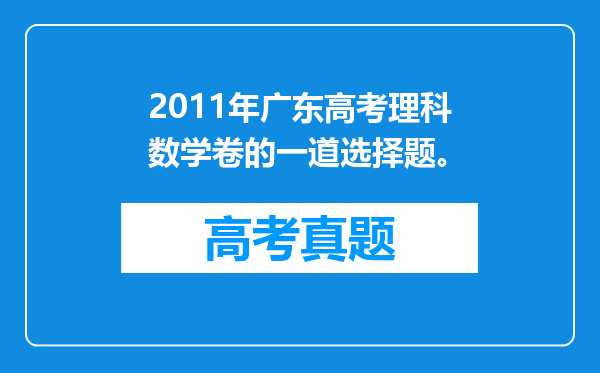 2011年广东高考理科数学卷的一道选择题。