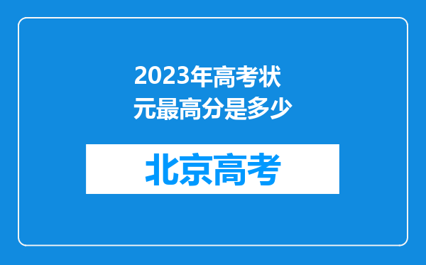 2023年高考状元最高分是多少