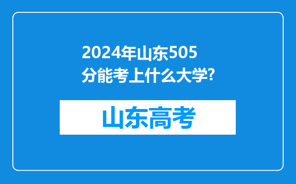 2024年山东505分能考上什么大学?