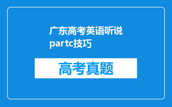 广东高考英语听说partc技巧
