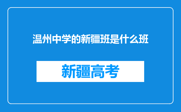 温州中学的新疆班是什么班